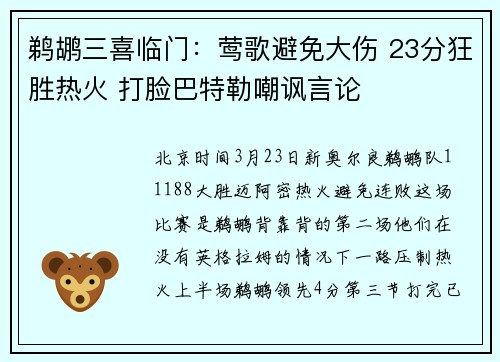 鹈鹕三喜临门:莺歌避免大伤 23分狂胜热火 打脸巴特勒嘲讽言论